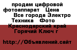 продам цифровой фотоаппарат › Цена ­ 17 000 - Все города Электро-Техника » Фото   . Краснодарский край,Горячий Ключ г.